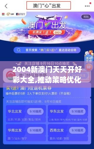 2004新澳门天天开好彩大全,推动策略优化_JTC17.14