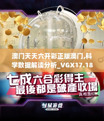 澳门天天六开彩正版澳门,科学数据解读分析_VGX17.18