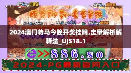 2024澳门特马今晚开奖挂牌,定量解析解释法_UJS18.1