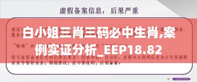 白小姐三肖三码必中生肖,案例实证分析_EEP18.82