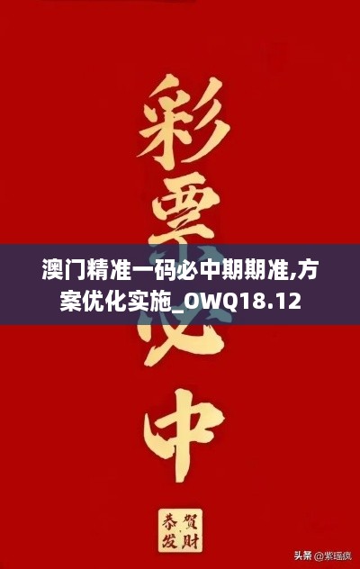 澳门精准一码必中期期准,方案优化实施_OWQ18.12