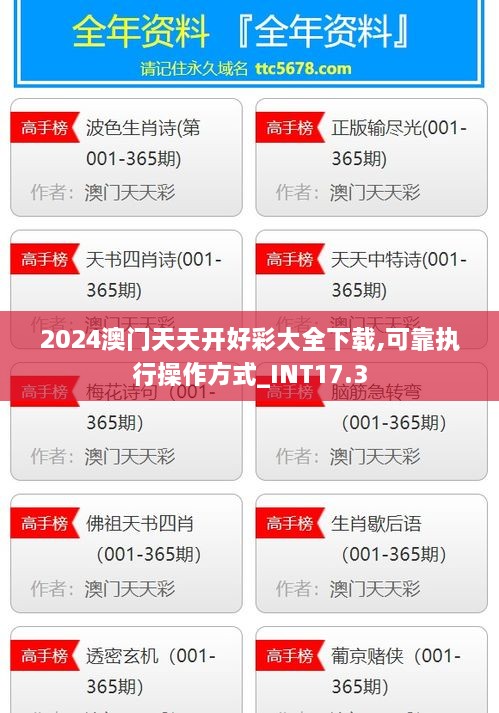 2024澳门天天开好彩大全下载,可靠执行操作方式_INT17.3