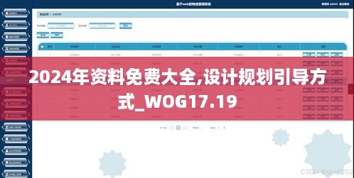 2024年资料免费大全,设计规划引导方式_WOG17.19