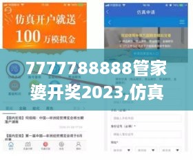 7777788888管家婆开奖2023,仿真方案实施_FXY18.47