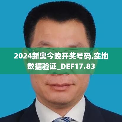 2024新奥今晚开奖号码,实地数据验证_DEF17.83