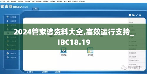 2024管家婆资料大全,高效运行支持_IBC18.19