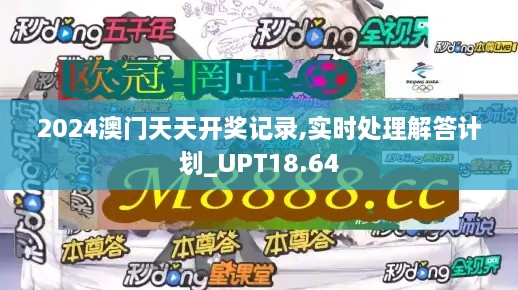 2024澳门天天开奖记录,实时处理解答计划_UPT18.64