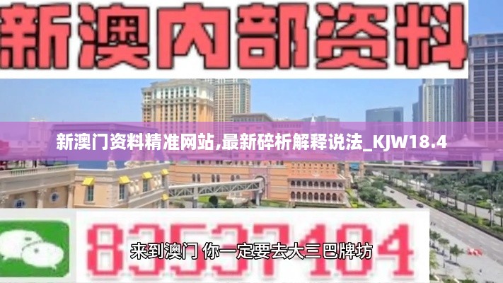 新澳门资料精准网站,最新碎析解释说法_KJW18.4