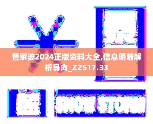 管家婆2024正版资料大全,信息明晰解析导向_ZZS17.33