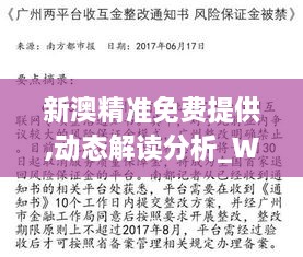 新澳精准免费提供,动态解读分析_WTE17.1