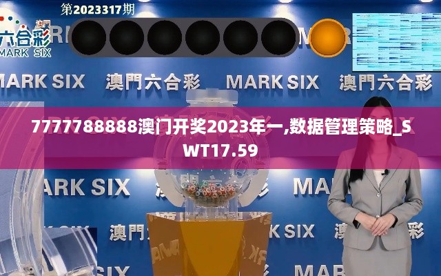 7777788888澳门开奖2023年一,数据管理策略_SWT17.59