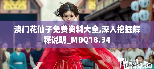 澳门花仙子免费资料大全,深入挖掘解释说明_MBQ18.34