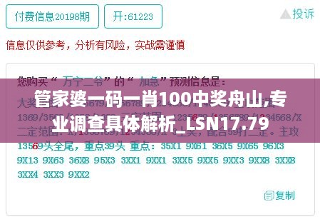 管家婆一码一肖100中奖舟山,专业调查具体解析_LSN17.79