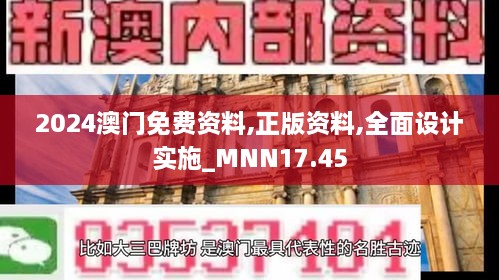 2024澳门免费资料,正版资料,全面设计实施_MNN17.45