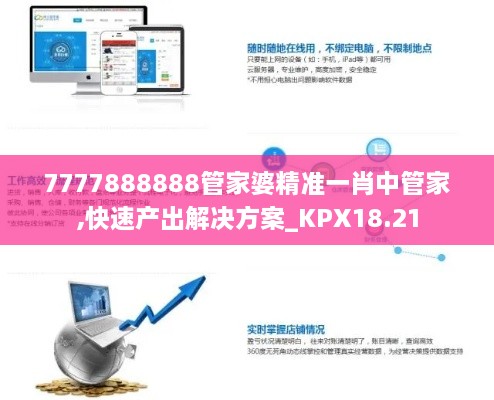 7777888888管家婆精准一肖中管家,快速产出解决方案_KPX18.21