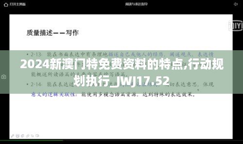 2024新澳门特免费资料的特点,行动规划执行_JWJ17.52