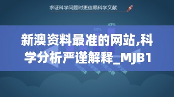 新澳资料最准的网站,科学分析严谨解释_MJB18.15