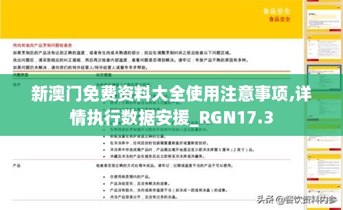 新澳门免费资料大全使用注意事项,详情执行数据安援_RGN17.3