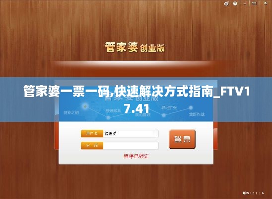 管家婆一票一码,快速解决方式指南_FTV17.41