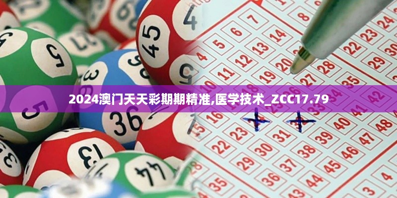 2024澳门天天彩期期精准,医学技术_ZCC17.79