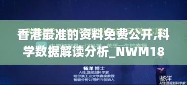 香港最准的资料免费公开,科学数据解读分析_NWM18.15