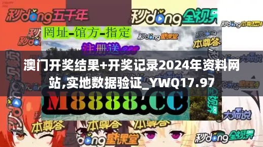 澳门开奖结果+开奖记录2024年资料网站,实地数据验证_YWQ17.97