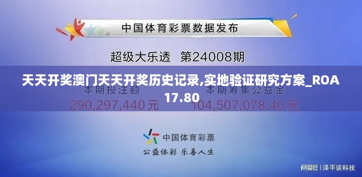 天天开奖澳门天天开奖历史记录,实地验证研究方案_ROA17.80