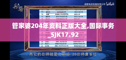 管家婆204年资料正版大全,国际事务_SJK17.92