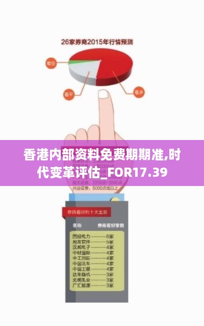 香港内部资料免费期期准,时代变革评估_FOR17.39