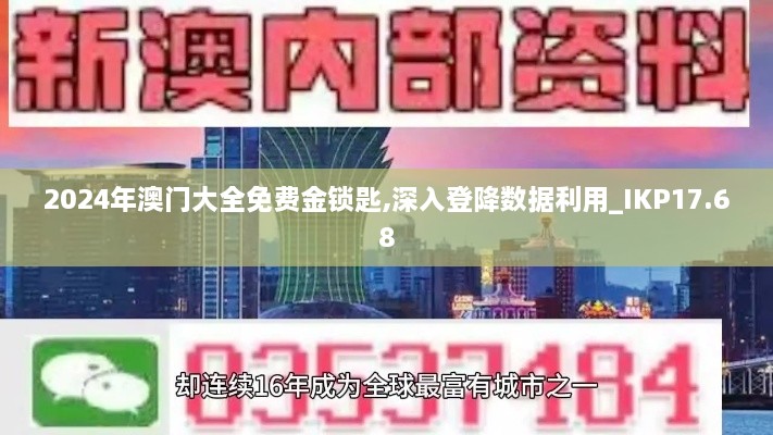 2024年澳门大全免费金锁匙,深入登降数据利用_IKP17.68