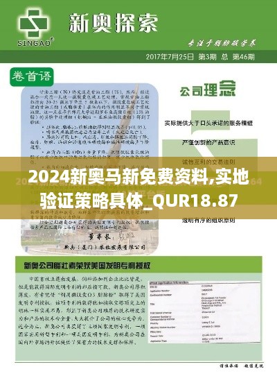 2024新奥马新免费资料,实地验证策略具体_QUR18.87