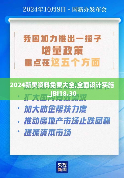 2024新奥资料免费大全,全面设计实施_JBI18.30