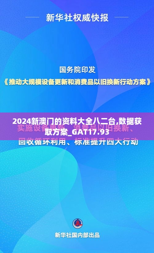 2024新澳门的资料大全八二台,数据获取方案_GAT17.93