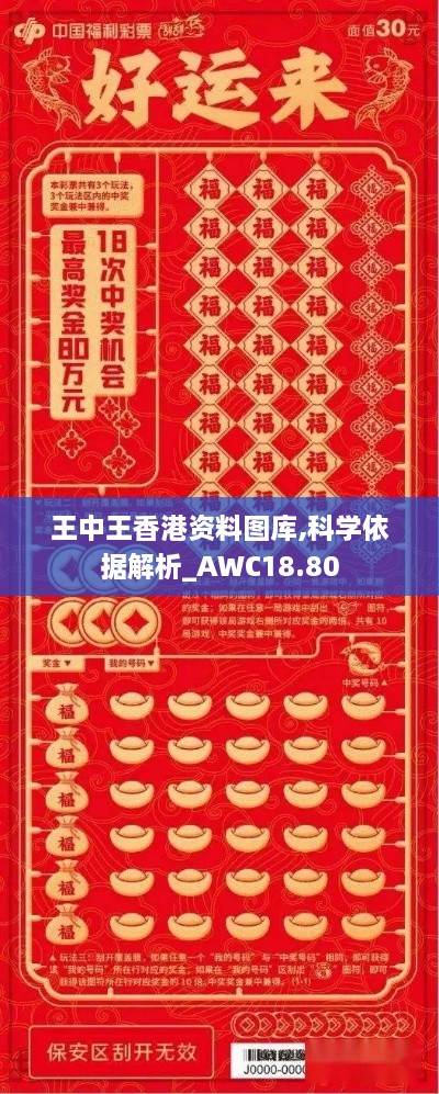 王中王香港资料图库,科学依据解析_AWC18.80