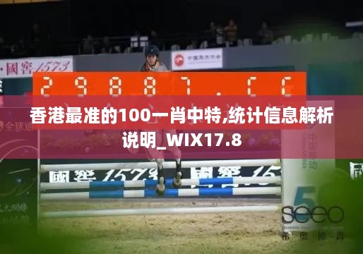 香港最准的100一肖中特,统计信息解析说明_WIX17.8