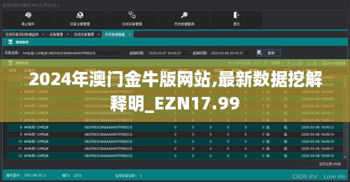 2024年澳门金牛版网站,最新数据挖解释明_EZN17.99