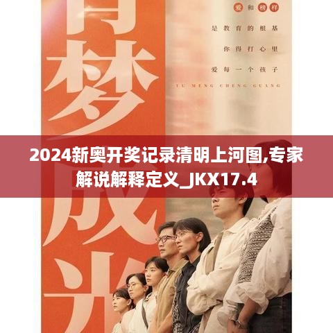 2024新奥开奖记录清明上河图,专家解说解释定义_JKX17.4