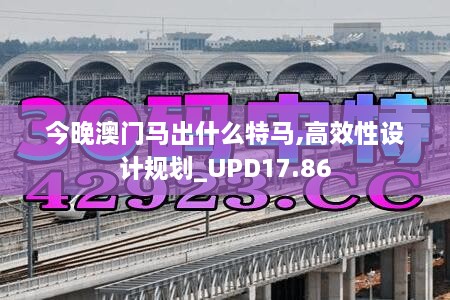 今晚澳门马出什么特马,高效性设计规划_UPD17.86