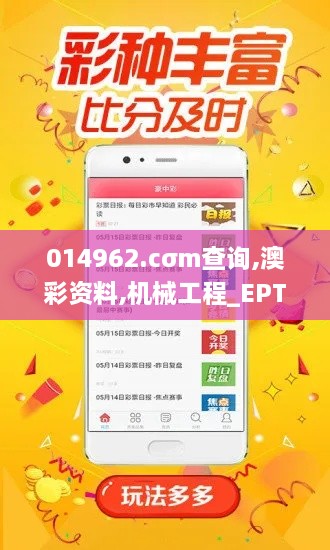 014962.cσm查询,澳彩资料,机械工程_EPT17.10