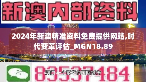 2024年新澳精准资料免费提供网站,时代变革评估_MGN18.89