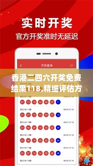 香港二四六开奖免费结果118,精细评估方案_RHZ18.38