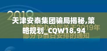 天津安泰集团骗局揭秘,策略规划_CQW18.94