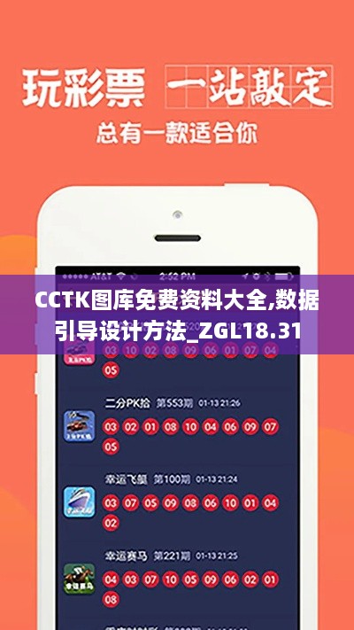 CCTK图库免费资料大全,数据引导设计方法_ZGL18.31