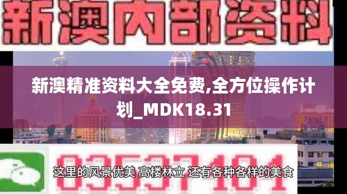 新澳精准资料大全免费,全方位操作计划_MDK18.31