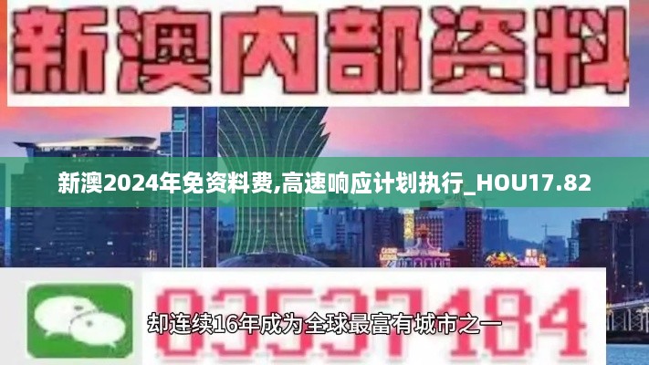 新澳2024年免资料费,高速响应计划执行_HOU17.82