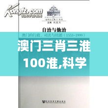 澳门三肖三淮100淮,科学解说指法律_KXW17.19