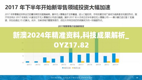 新澳2024年精准资料,科技成果解析_OYZ17.82