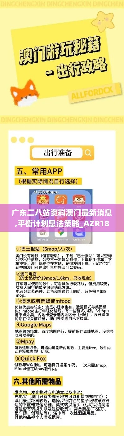 广东二八站资料澳门最新消息,平衡计划息法策略_AZR18.46