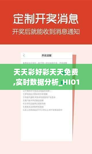 天天彩好彩天天免费,实时数据分析_HIO18.81