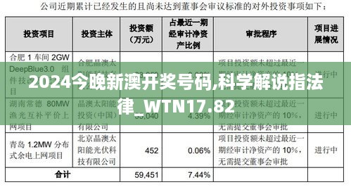 2024今晚新澳开奖号码,科学解说指法律_WTN17.82